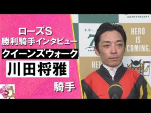 2024年 ローズステークス(ＧⅡ) 勝利騎手インタビュー《川田将雅騎手》クイーンズウォーク【カンテレ公式】