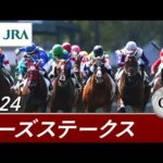 2024年 ローズステークス(GⅡ) | 第42回 | JRA公式