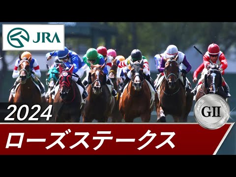 2024年 ローズステークス（GⅡ） | 第42回 | JRA公式