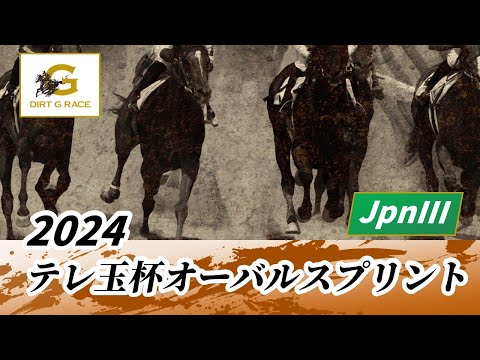 2024年 テレ玉杯オーバルスプリントJpnIII｜第35回｜NAR公式