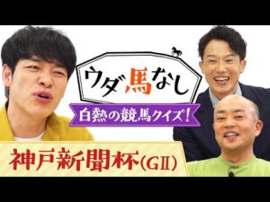 「ハイボールだけ足りひん…！」サラブレッドカードの馬名クイズに麒麟川島&ギャロップ林が大興奮！菊花賞トライアル「神戸新聞杯(ＧⅡ)」の注目馬も！【ウダ馬なし】