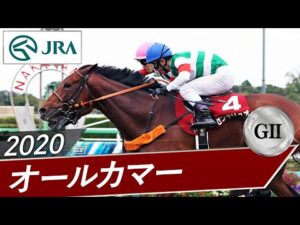 2020年 オールカマー(GⅡ) | センテリュオ | JRA公式