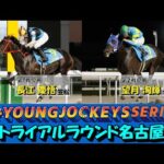 2024ヤングジョッキーズシリーズ トライアルラウンド名古屋|リポート動画|NAR公式