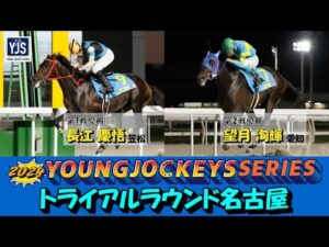 2024ヤングジョッキーズシリーズ トライアルラウンド名古屋|リポート動画|NAR公式