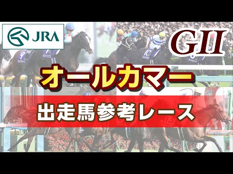 【参考レース】2024年 オールカマー｜JRA公式