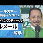 2024年 オールカマー(GⅡ) 勝利騎手インタビュー《ルメール騎手》レーベンスティール【カンテレ公式】