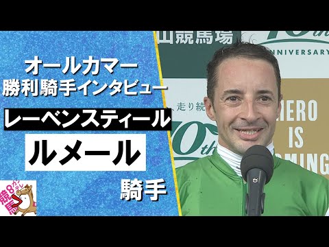 2024年 オールカマー(ＧⅡ) 勝利騎手インタビュー《ルメール騎手》レーベンスティール【カンテレ公式】