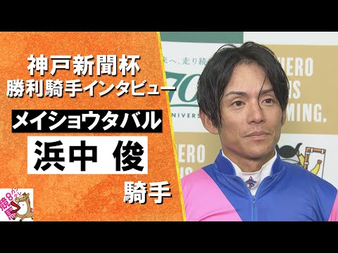 2024年 神戸新聞杯(ＧⅡ) 勝利騎手インタビュー《浜中俊騎手》メイショウタバル【カンテレ公式】