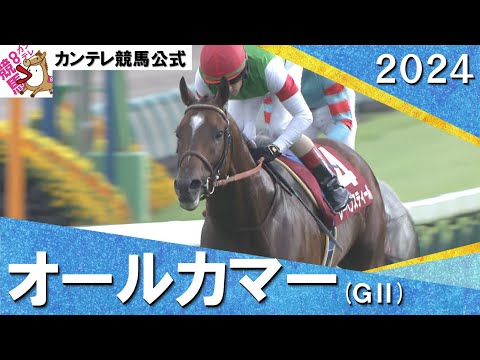 2024年 オールカマー(ＧⅡ) レーベンスティール【カンテレ公式】