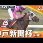 2024年 神戸新聞杯(GⅡ) メイショウタバル【カンテレ公式】