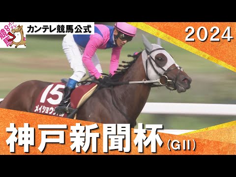 2024年 神戸新聞杯(ＧⅡ) メイショウタバル【カンテレ公式】