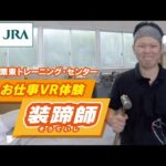 【馬のお仕事VR体験】栗東トレーニング・センター「装蹄師の1日」 | JRA公式