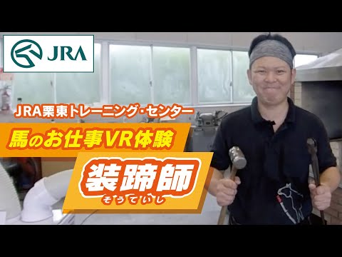 【馬のお仕事VR体験】栗東トレーニング・センター「装蹄師の１日」 | JRA公式