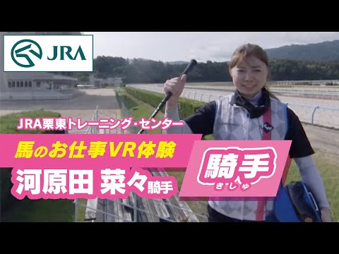 【馬のお仕事VR体験】栗東トレーニング・センター「騎手の１日」 | JRA公式