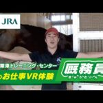 【馬のお仕事VR体験】栗東トレーニング・センター「厩務員の1日」 | JRA公式