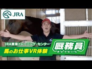 【馬のお仕事VR体験】栗東トレーニング・センター「厩務員の１日」 | JRA公式