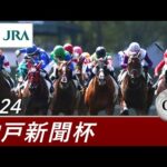 2024年 神戸新聞杯(GⅡ) | 第72回 | JRA公式