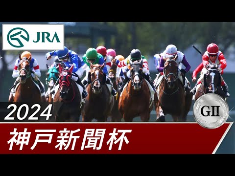 2024年 神戸新聞杯（GⅡ） | 第72回 | JRA公式