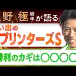 【秋の特別企画スタート!】♯1「あえてテイエムスパーダを…」現役騎手が語る思い出のGⅠレース〈荻野極騎手×スプリンターズステークス〉