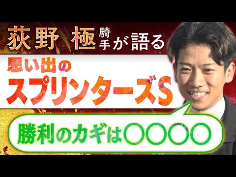 【秋の特別企画スタート！】♯1「あえてテイエムスパーダを…」現役騎手が語る思い出のGⅠレース〈荻野極騎手×スプリンターズステークス〉