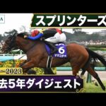 【過去5年】スプリンターズステークス 2019~2023|JRA公式