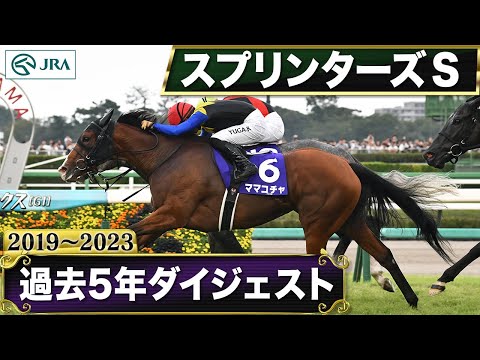 【過去5年】スプリンターズステークス 2019～2023｜JRA公式