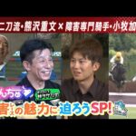 うまんちゅ初の障害レースSP!元祖二刀流のレジェンド・熊沢重文元騎手&障害専門・小牧加矢太騎手をゲストに障害レースの知られざる魅力に迫る!