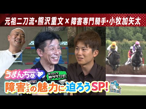 うまんちゅ初の障害レースSP！元祖二刀流のレジェンド・熊沢重文元騎手&障害専門・小牧加矢太騎手をゲストに障害レースの知られざる魅力に迫る！