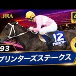 【4Kリマスター】1993年 スプリンターズステークス(GⅠ) | サクラバクシンオー | JRA公式