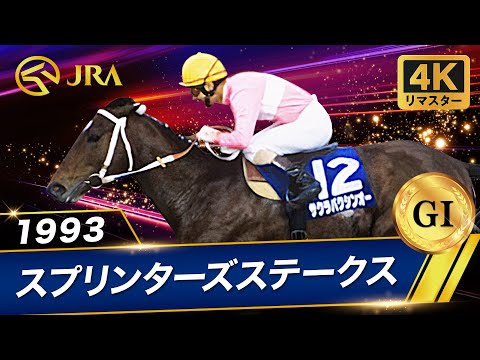 【4Kリマスター】1993年 スプリンターズステークス（GⅠ） | サクラバクシンオー | JRA公式