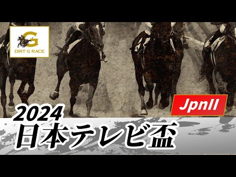 2024年 日本テレビ盃JpnII｜第71回｜NAR公式