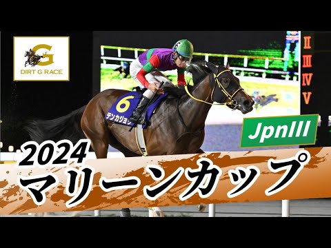 2024年 マリーンカップJpnIII｜第28回｜NAR公式