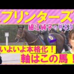 「馬場、展開どうなる!?1コーナーまでがポイント」サトノレーヴ、マッドクール、ママコチャ・・・スプリンターズステークス(GⅠ)を元ジョッキーの細江純子さんが徹底解説!<細江純子のネタ帳>