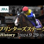 【歴史&出走馬紹介】2024年 スプリンターズステークス|JRA公式