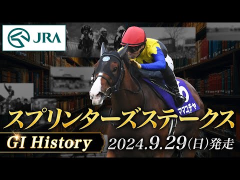 【歴史&出走馬紹介】2024年 スプリンターズステークス｜JRA公式