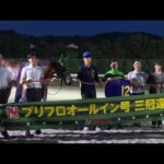 アタック!地方競馬|第287回|祝!三冠達成!プリフロオールイン(高知)|NAR公式