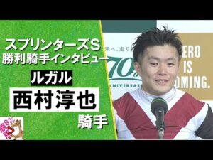2024年 スプリンターズステークス(ＧⅠ) 勝利騎手インタビュー《西村淳也騎手》ルガル【カンテレ公式】