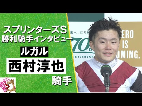 2024年 スプリンターズステークス(ＧⅠ) 勝利騎手インタビュー《西村淳也騎手》ルガル【カンテレ公式】