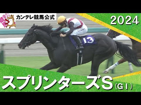 2024年 スプリンターズステークス(ＧⅠ) ルガル【カンテレ公式】