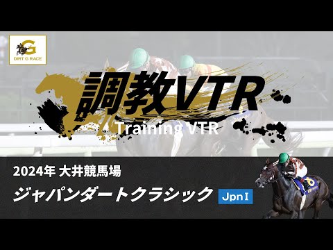 調教VTR｜2024年 ジャパンダートクラシック JpnI｜NAR公式