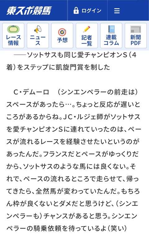 【競馬】C.デムーロ「シンエンペラーはソットサスと同レベル、騎乗依頼待ってるよ」