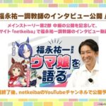 【ウマ娘】福永祐一調教師実装