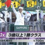 【日曜札幌12R】2024年札幌ラストファンファーレきたー!