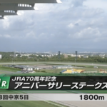 JRA70周年記念アニバーサリーステークス