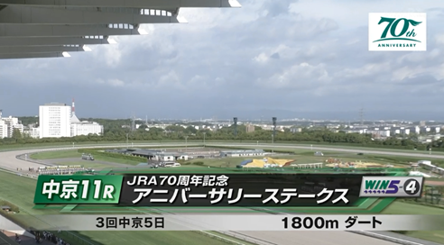 JRA70周年記念アニバーサリーステークス