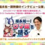 【ウマ娘】福永祐一調教師実装