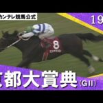 1995年 京都大賞典(GⅡ) ヒシアマゾン 実況:杉本清【カンテレ公式】