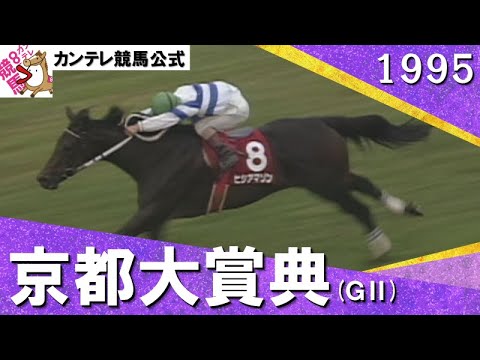 1995年 京都大賞典(ＧⅡ) ヒシアマゾン 　実況：杉本清【カンテレ公式】