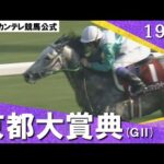 1993年 京都大賞典(GⅡ) メジロマックイーン 実況:杉本清【カンテレ公式】