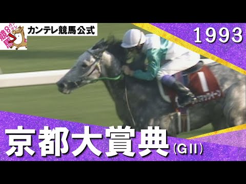 1993年 京都大賞典(ＧⅡ) メジロマックイーン 　実況：杉本清【カンテレ公式】